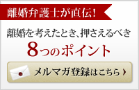 離婚を考えたとき押さえるべき８つのポイント