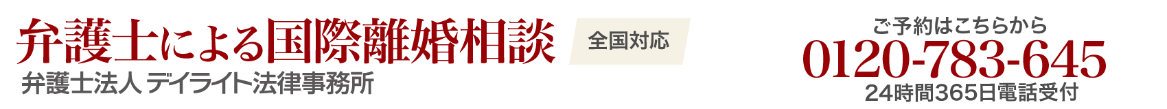 国際離婚に強い弁護士への相談なら【 デイライト法律事務所 】