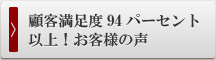 顧客満足度98パーセント以上！お客様の声