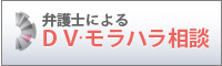 DV・モラハラの相談は弁護士へ
