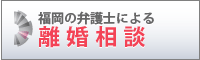 福岡で離婚に強い弁護士に相談