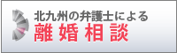 北九州の弁護士による離婚相談