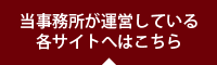 当事務所の運営しているサイトはこちら