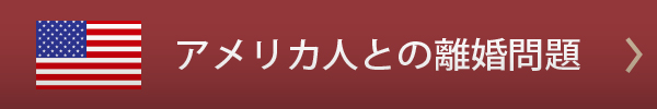 アメリカ人との離婚