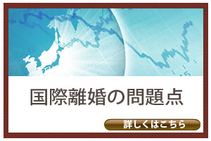 国際離婚の問題点