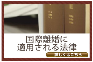 国際離婚に適用される法律