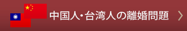 中国人・台湾人の離婚