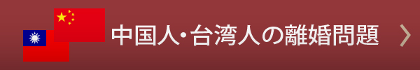 中国人・台湾人の離婚