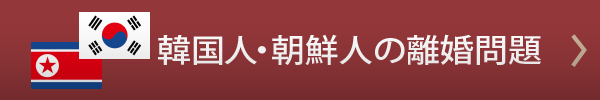 韓国人・朝鮮人の離婚